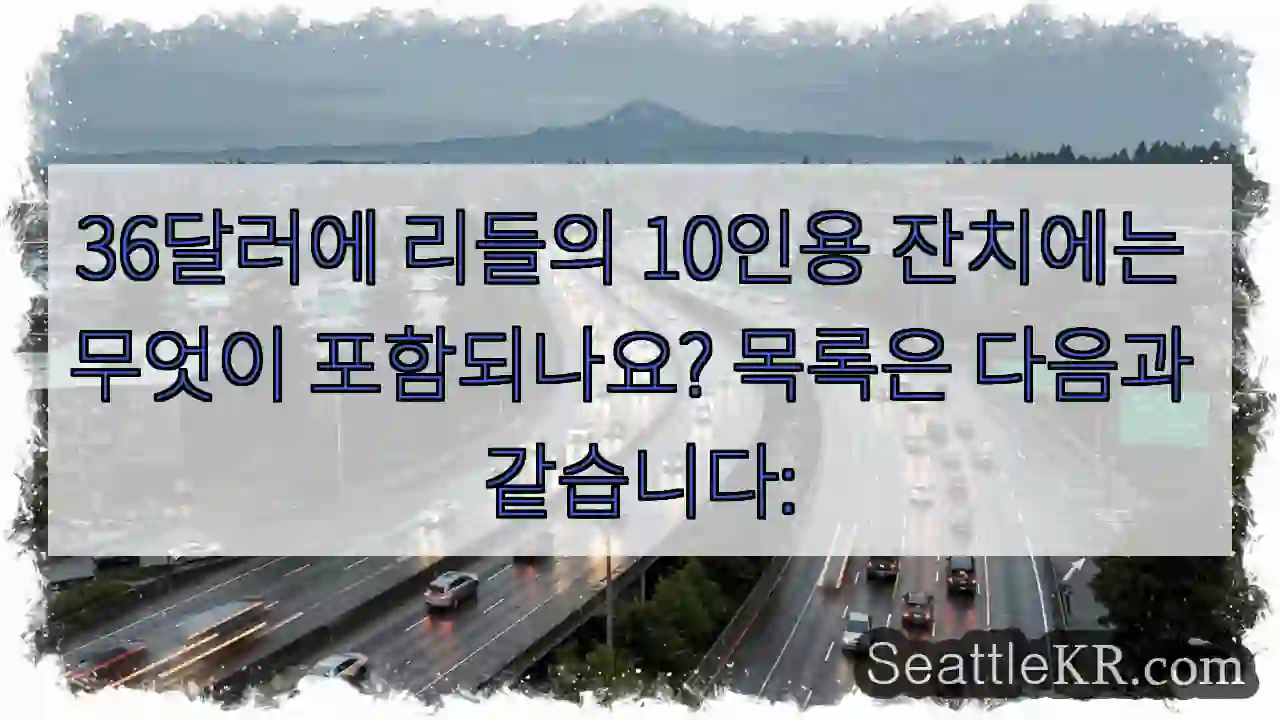 36달러에 리들의 10인용 잔치에는 무엇이 포함되나요? 목록은 다음과 같습니다: