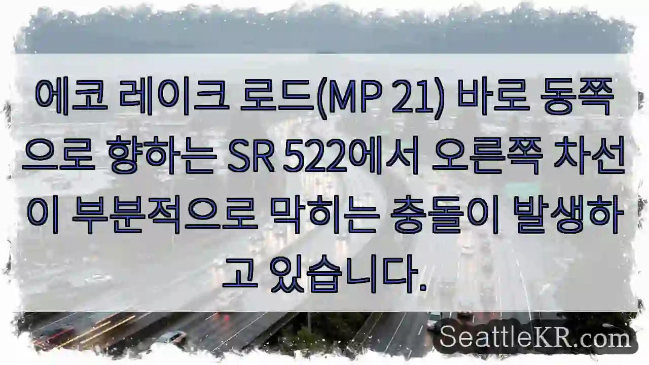 에코 레이크 로드(MP 21) 바로 동쪽으로 향하는 SR 522에서 오른쪽 차선이