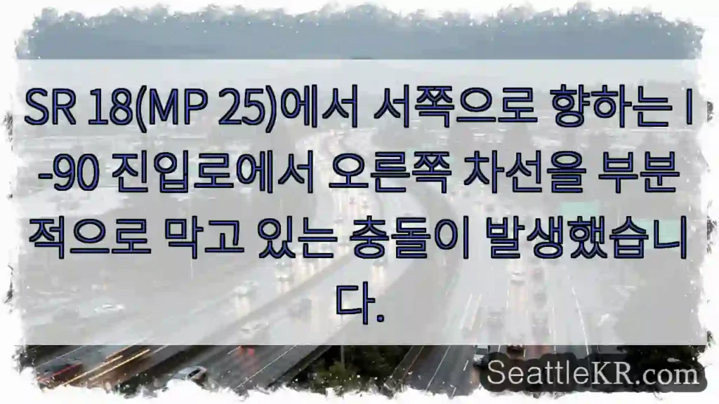 SR 18(MP 25)에서 서쪽으로 향하는 I-90 진입로에서 오른쪽 차선을 부분적으로
