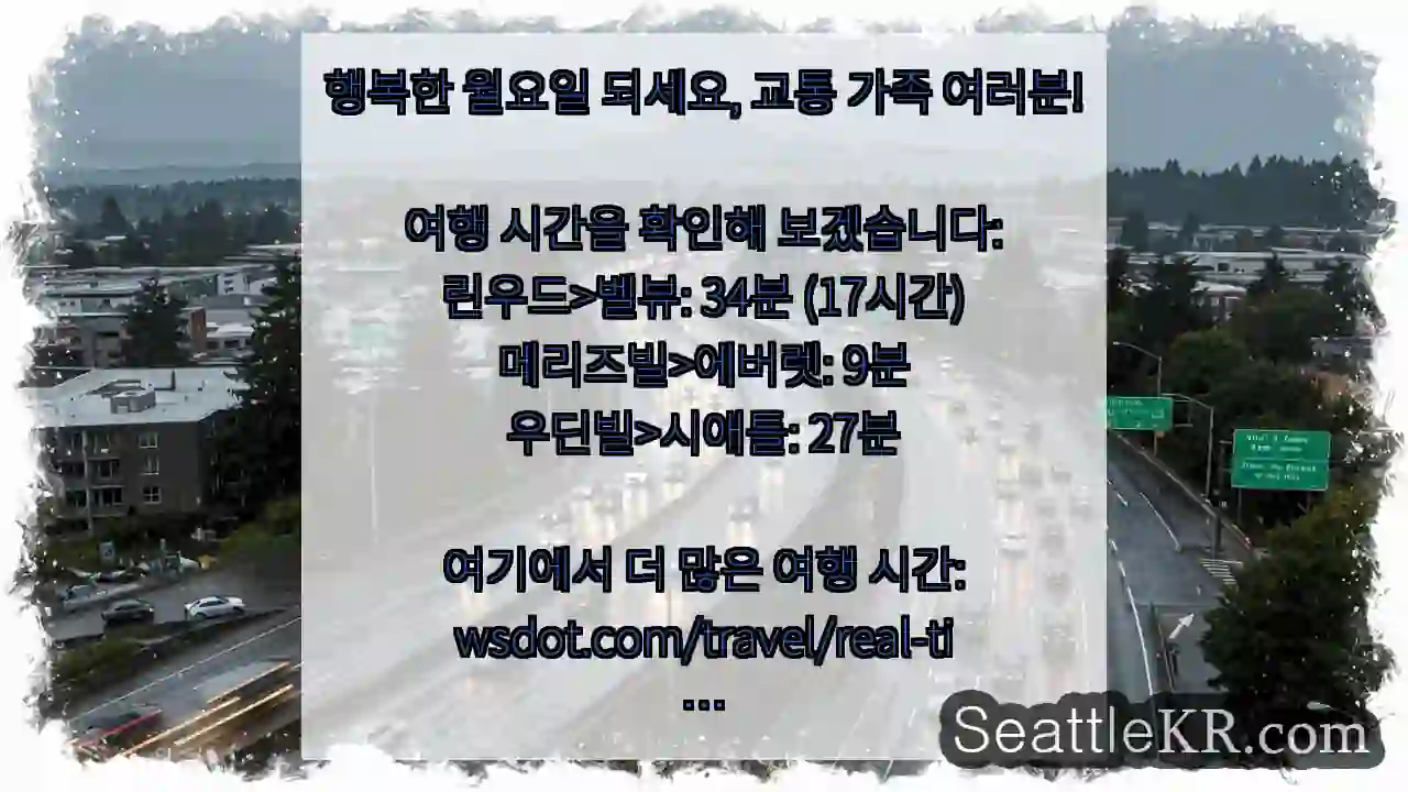 행복한 월요일 되세요, 교통 가족 여러분!여행 시간을 확인해