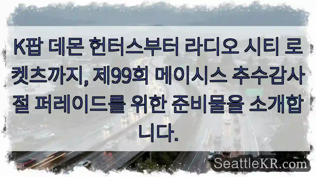K팝 데몬 헌터스부터 라디오 시티 로켓츠까지, 제99회 메이시스 추수감사절 퍼레이드를