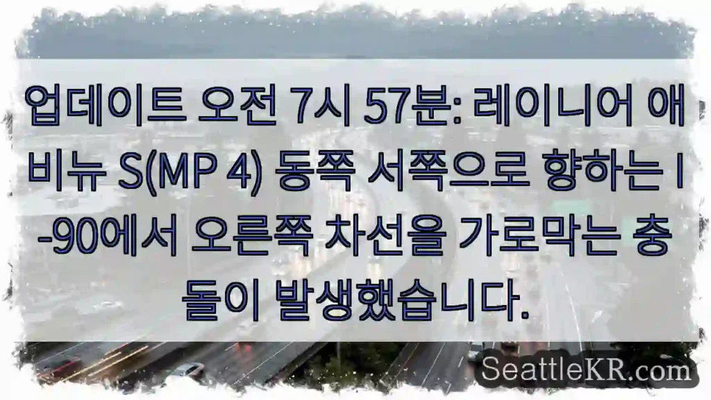 업데이트 오전 7시 57분: 레이니어 애비뉴 S(MP 4) 동쪽 서쪽으로 향하는