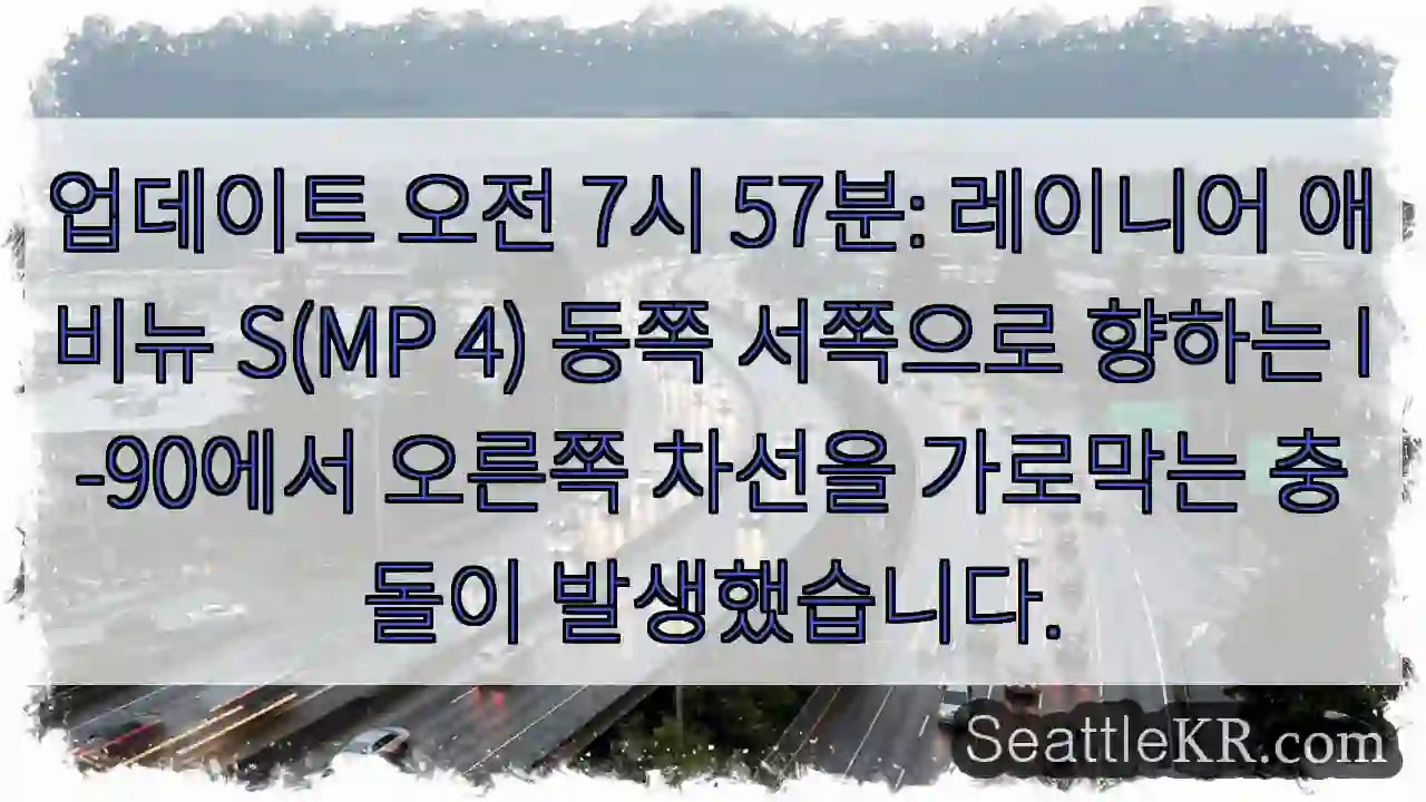 업데이트 오전 7시 57분: 레이니어 애비뉴 S(MP 4) 동쪽 서쪽으로 향하는