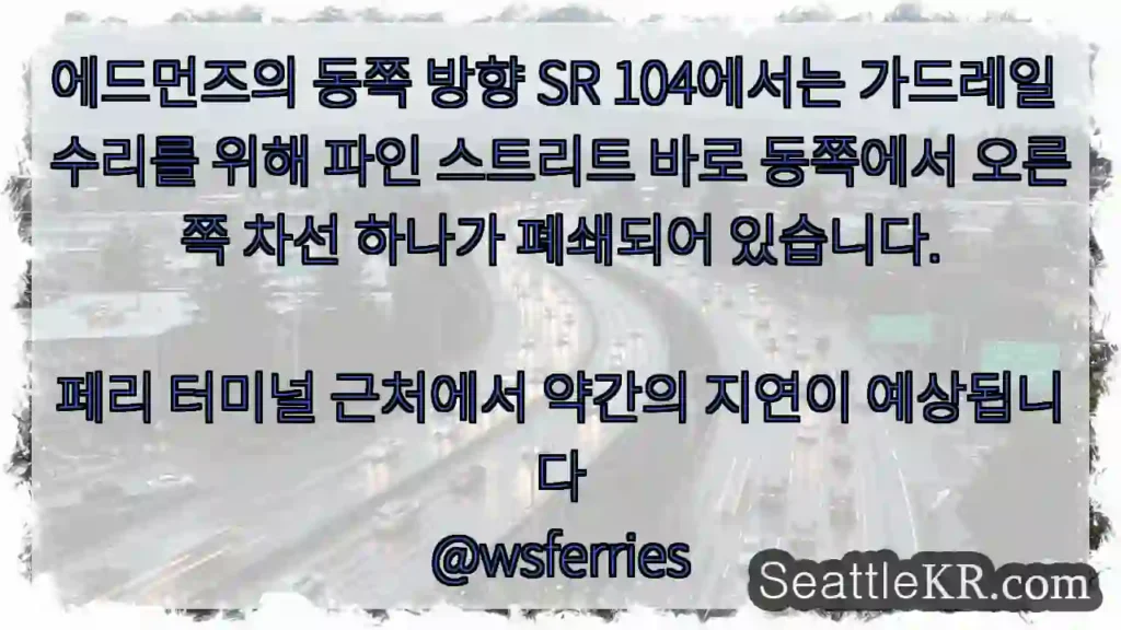 에드먼즈의 동쪽 방향 SR 104에서는 가드레일 수리를 위해 파인 스트리트 바로 동쪽에서