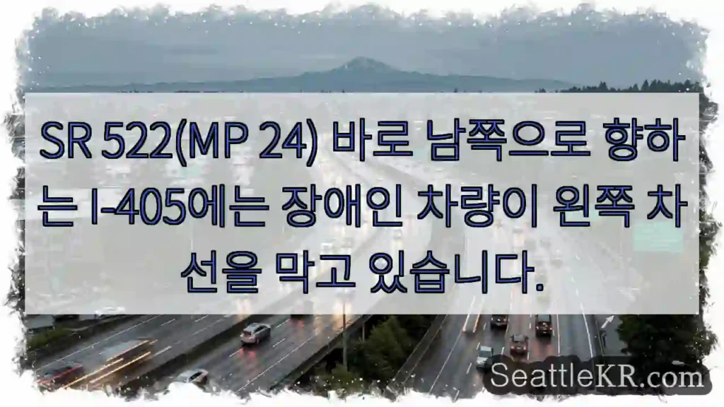 SR 522(MP 24) 바로 남쪽으로 향하는 I-405에는 장애인 차량이 왼쪽 차선을