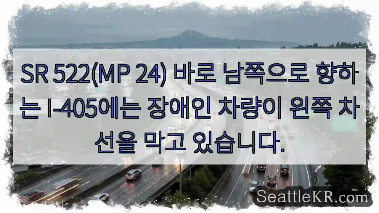 SR 522(MP 24) 바로 남쪽으로 향하는 I-405에는 장애인 차량이 왼쪽 차선을