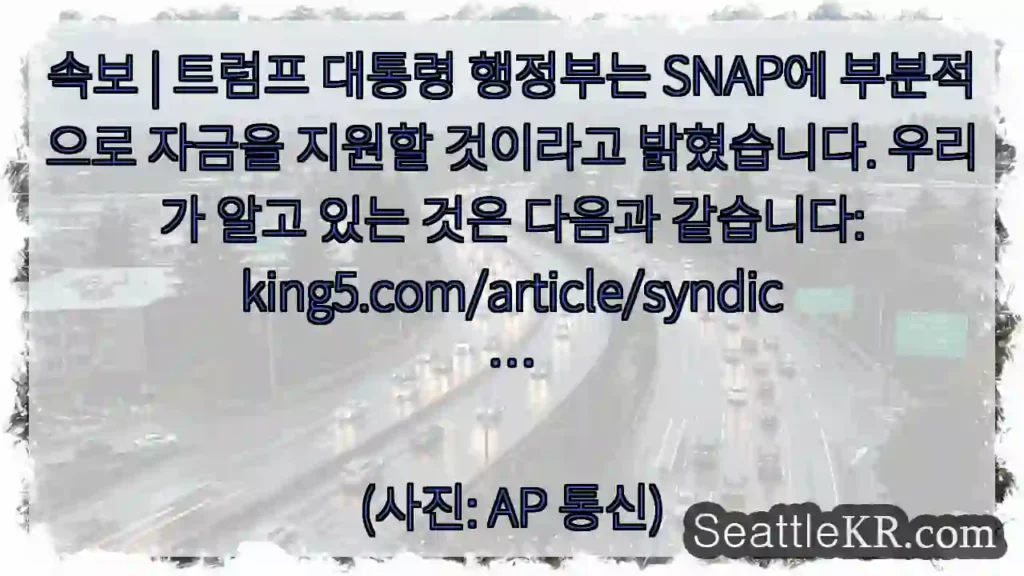 속보 | 트럼프 대통령 행정부는 SNAP에 부분적으로 자금을 지원할 것이라고 밝혔습니다.