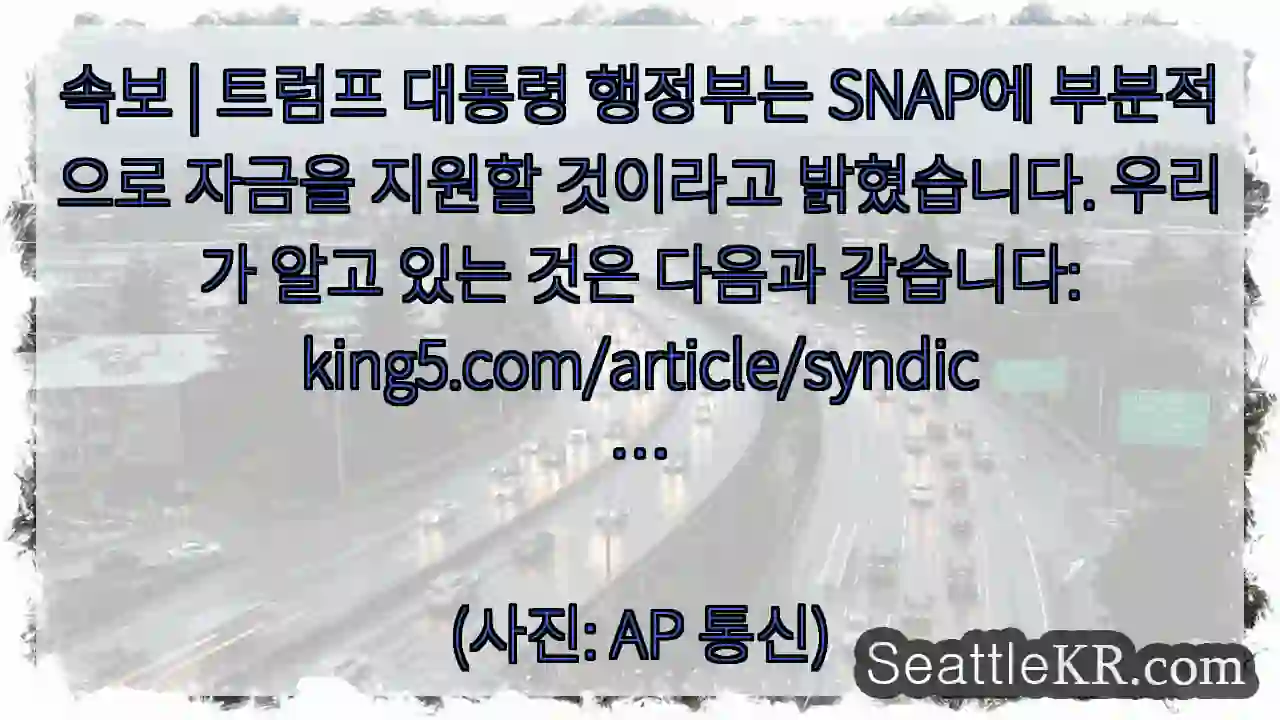 속보 | 트럼프 대통령 행정부는 SNAP에 부분적으로 자금을 지원할 것이라고 밝혔습니다.