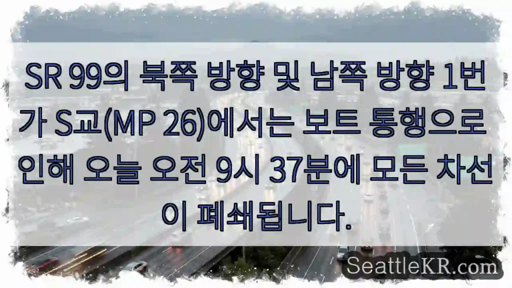 SR 99의 북쪽 방향 및 남쪽 방향 1번가 S교(MP 26)에서는 보트 통행으로 인해