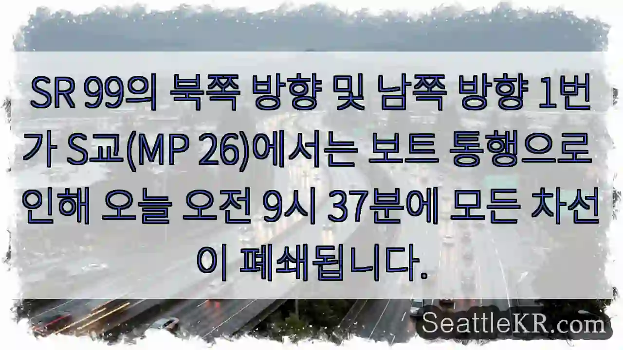 SR 99의 북쪽 방향 및 남쪽 방향 1번가 S교(MP 26)에서는 보트 통행으로 인해