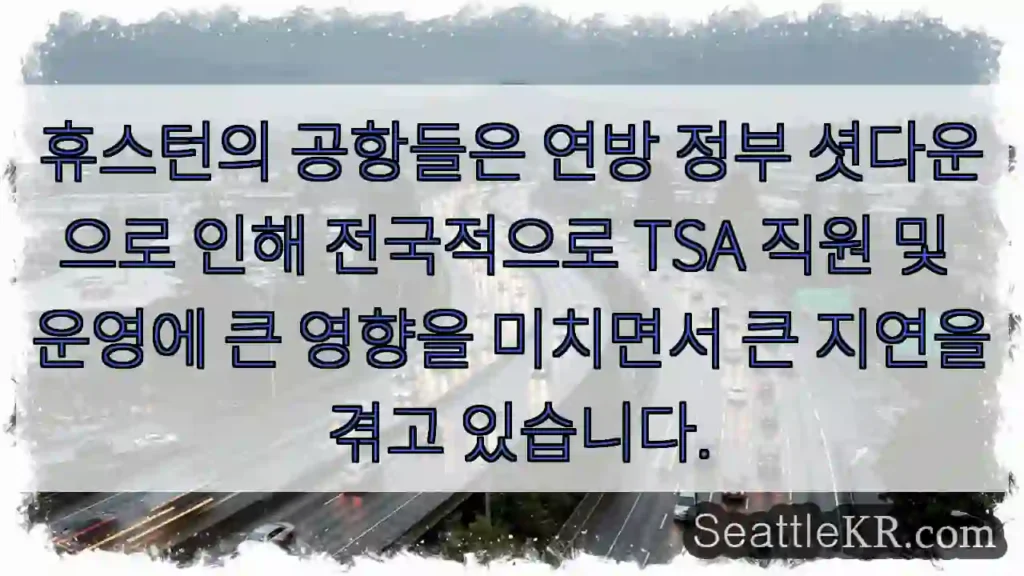 휴스턴의 공항들은 연방 정부 셧다운으로 인해 전국적으로 TSA 직원 및 운영에 큰 영향을