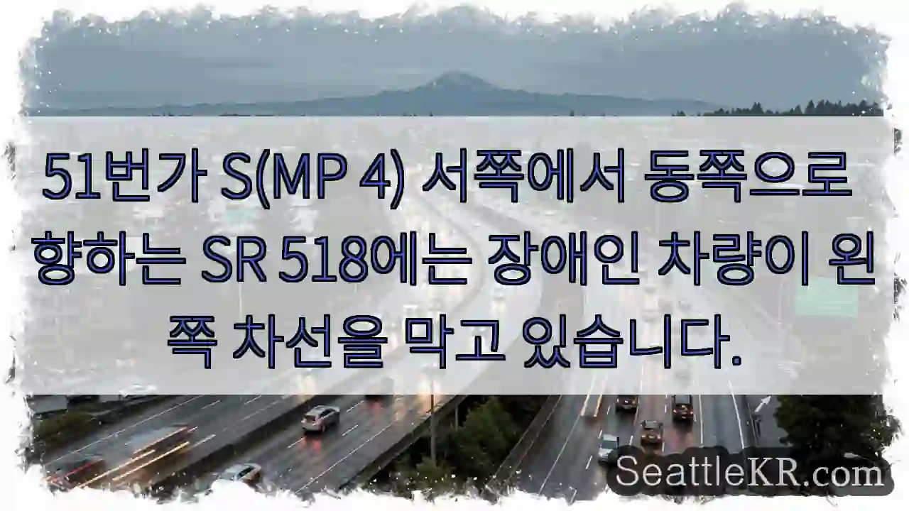 51번가 S(MP 4) 서쪽에서 동쪽으로 향하는 SR 518에는 장애인 차량이 왼쪽