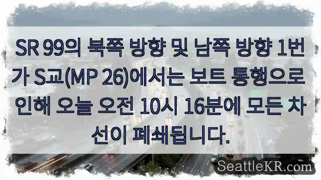SR 99의 북쪽 방향 및 남쪽 방향 1번가 S교(MP 26)에서는 보트 통행으로 인해
