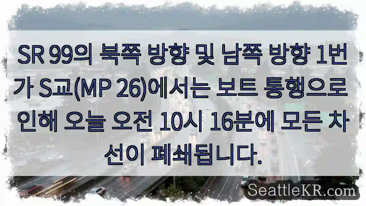SR 99의 북쪽 방향 및 남쪽 방향 1번가 S교(MP 26)에서는 보트 통행으로 인해