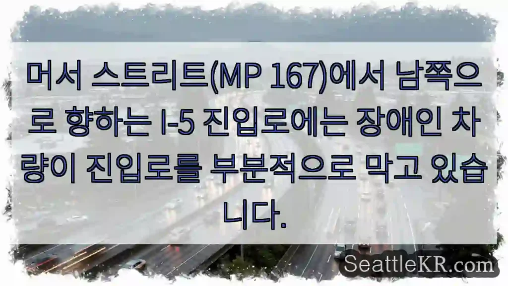 머서 스트리트(MP 167)에서 남쪽으로 향하는 I-5 진입로에는 장애인 차량이 진입로를