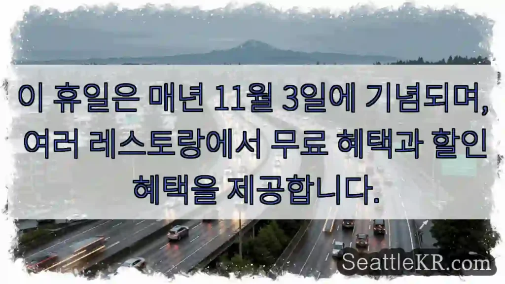 이 휴일은 매년 11월 3일에 기념되며, 여러 레스토랑에서 무료 혜택과 할인 혜택을