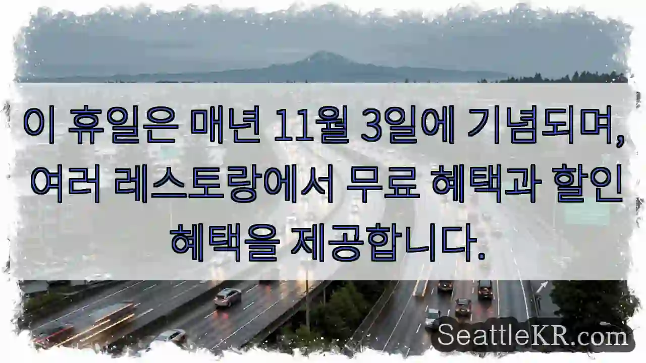 이 휴일은 매년 11월 3일에 기념되며, 여러 레스토랑에서 무료 혜택과 할인 혜택을