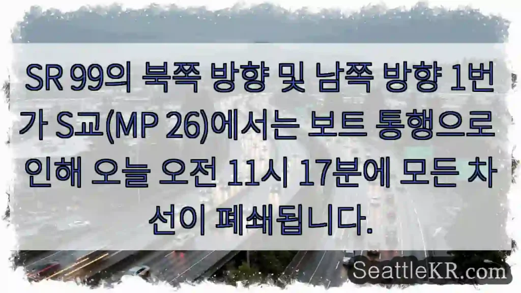SR 99의 북쪽 방향 및 남쪽 방향 1번가 S교(MP 26)에서는 보트 통행으로 인해
