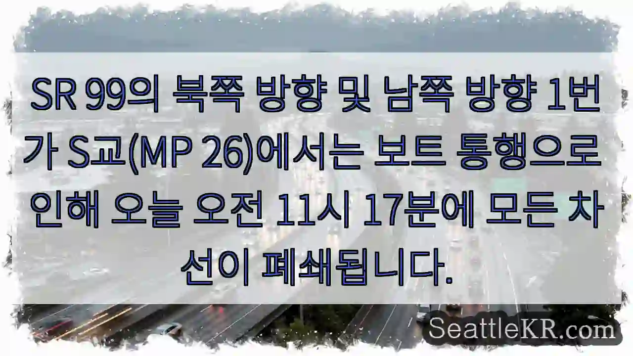 SR 99의 북쪽 방향 및 남쪽 방향 1번가 S교(MP 26)에서는 보트 통행으로 인해