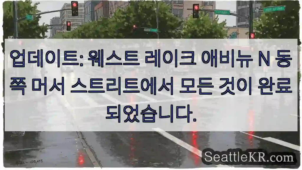 업데이트: 웨스트 레이크 애비뉴 N 동쪽 머서 스트리트에서 모든 것이 완료되었습니다.