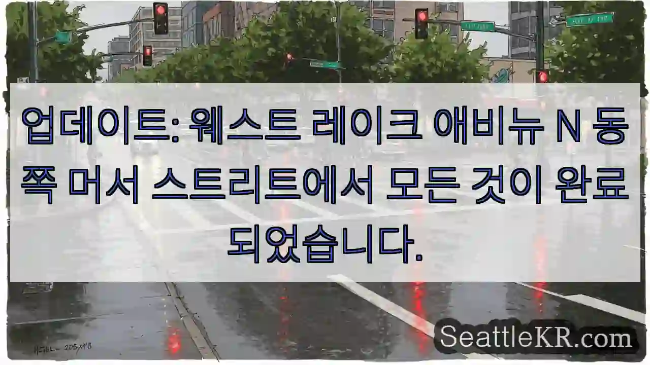 업데이트: 웨스트 레이크 애비뉴 N 동쪽 머서 스트리트에서 모든 것이 완료되었습니다.