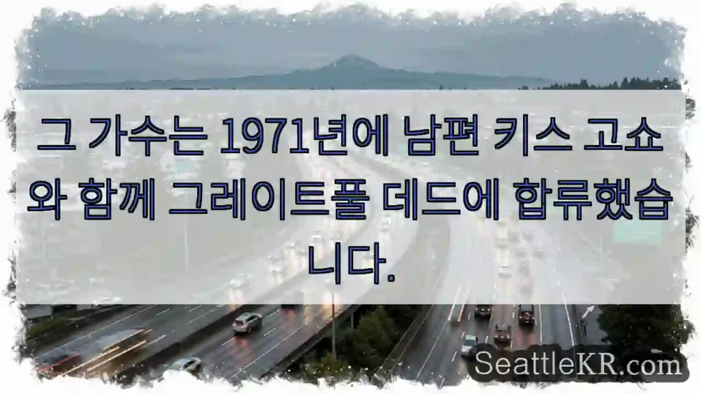 그 가수는 1971년에 남편 키스 고쇼와 함께 그레이트풀 데드에 합류했습니다.