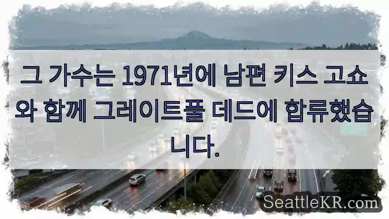 그 가수는 1971년에 남편 키스 고쇼와 함께 그레이트풀 데드에 합류했습니다.