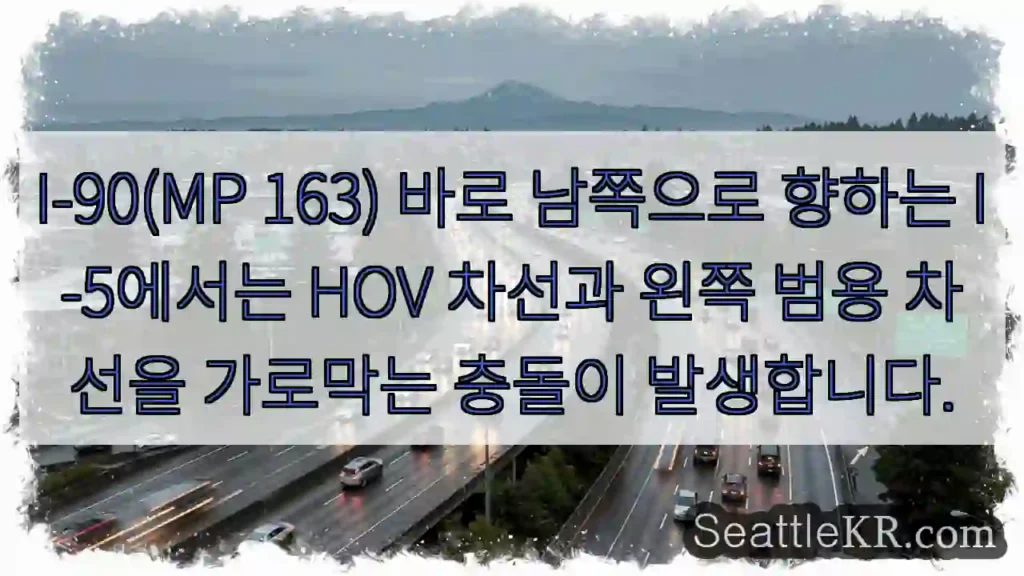 I-90(MP 163) 바로 남쪽으로 향하는 I-5에서는 HOV 차선과 왼쪽 범용 차선을