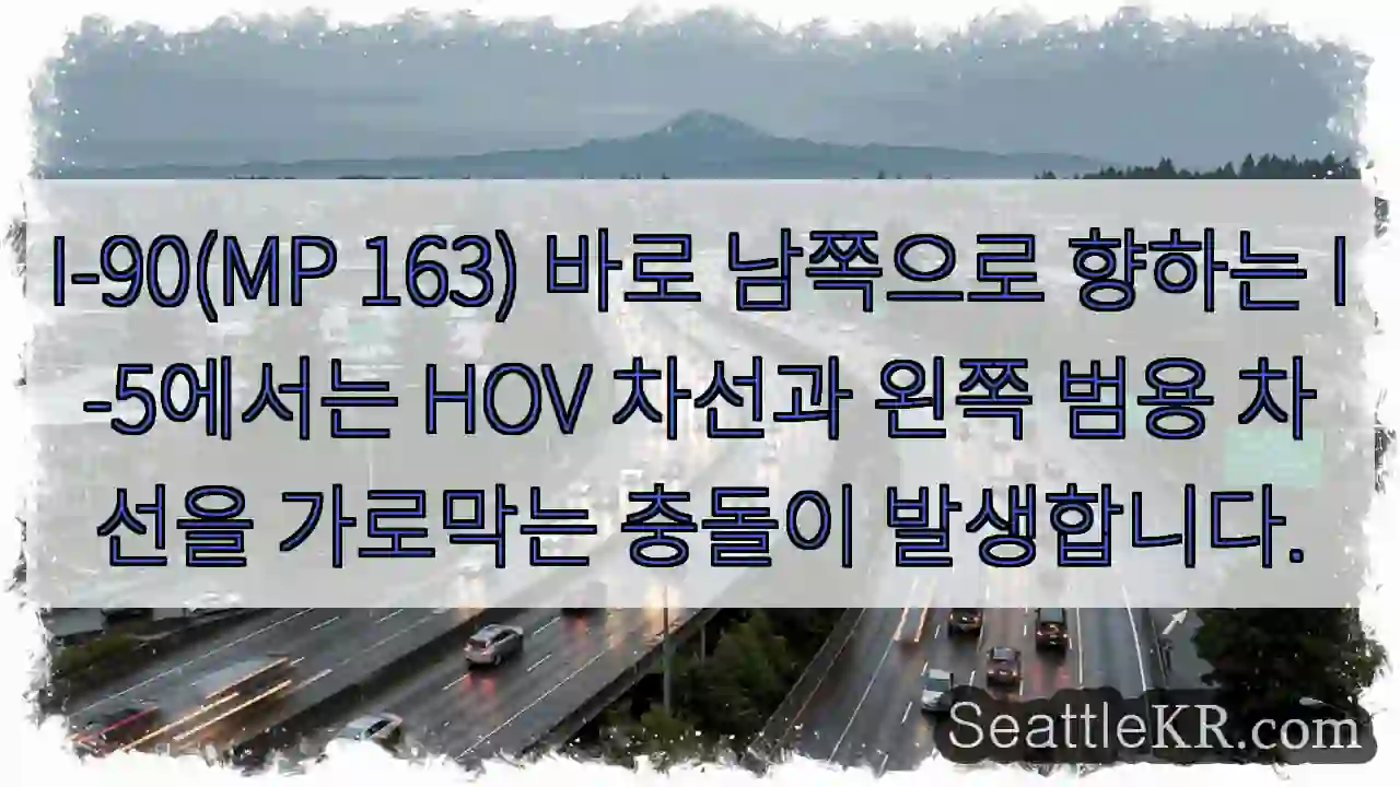 I-90(MP 163) 바로 남쪽으로 향하는 I-5에서는 HOV 차선과 왼쪽 범용 차선을
