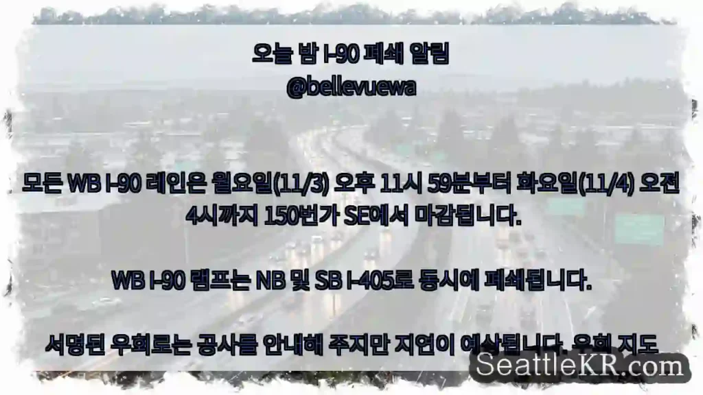 오늘 밤 I-90 폐쇄 알림 @bellevuewa 모든 WB I-90 레인은