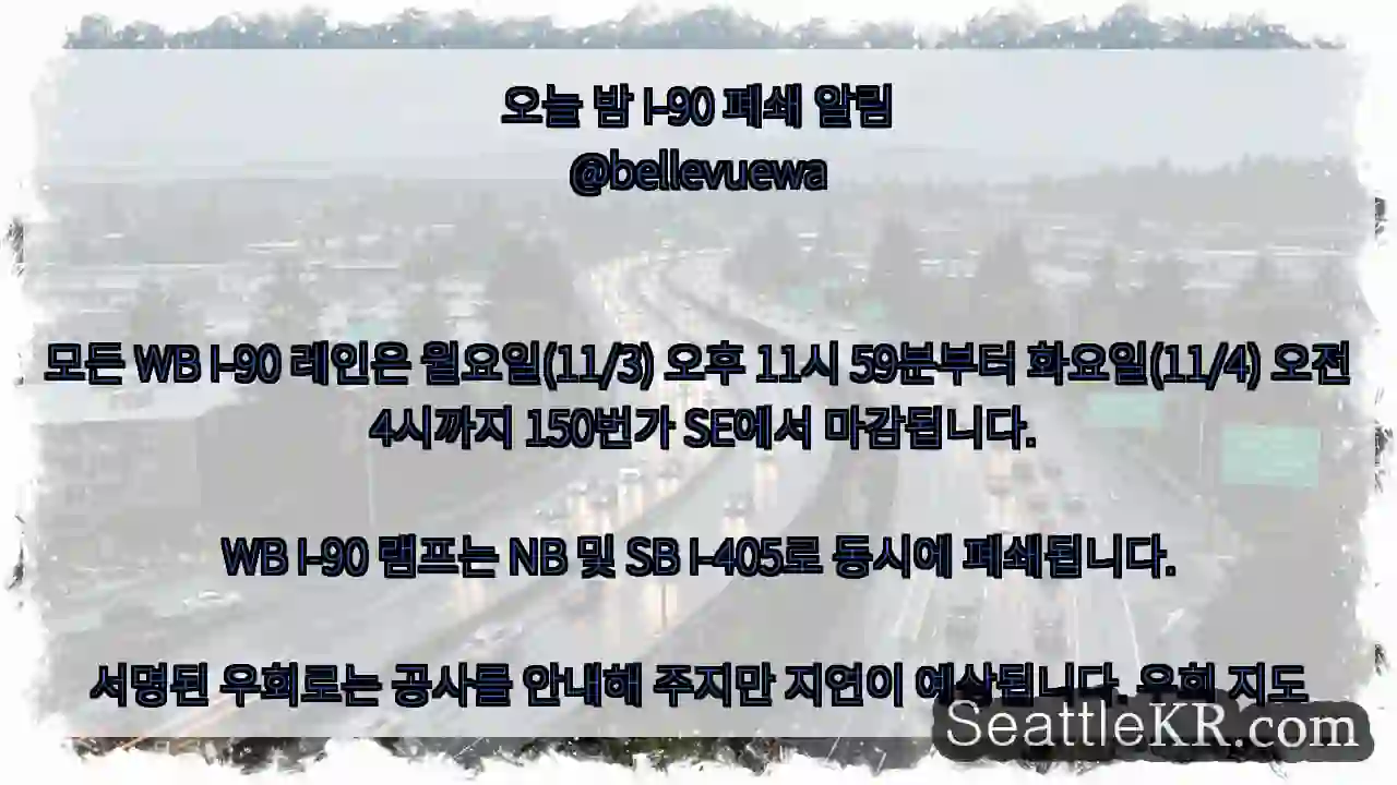 오늘 밤 I-90 폐쇄 알림
@bellevuewa모든 WB I-90 레인은
