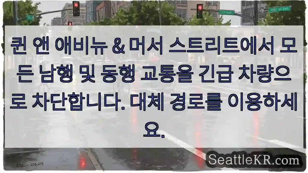 퀸 앤 애비뉴 & 머서 스트리트에서 모든 남행 및 동행 교통을 긴급 차량으로 차단합니다.