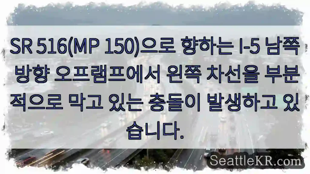 SR 516(MP 150)으로 향하는 I-5 남쪽 방향 오프램프에서 왼쪽 차선을
