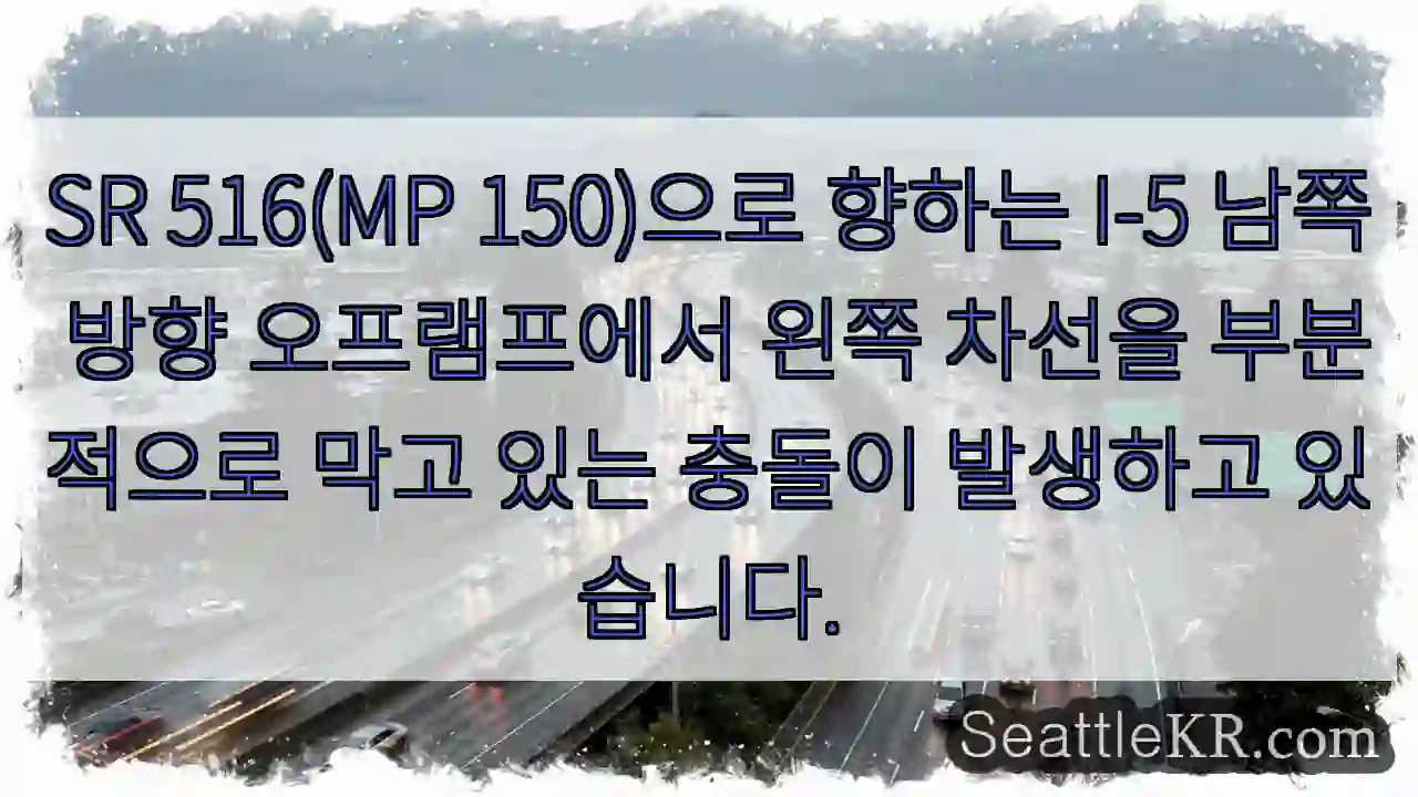 SR 516(MP 150)으로 향하는 I-5 남쪽 방향 오프램프에서 왼쪽 차선을