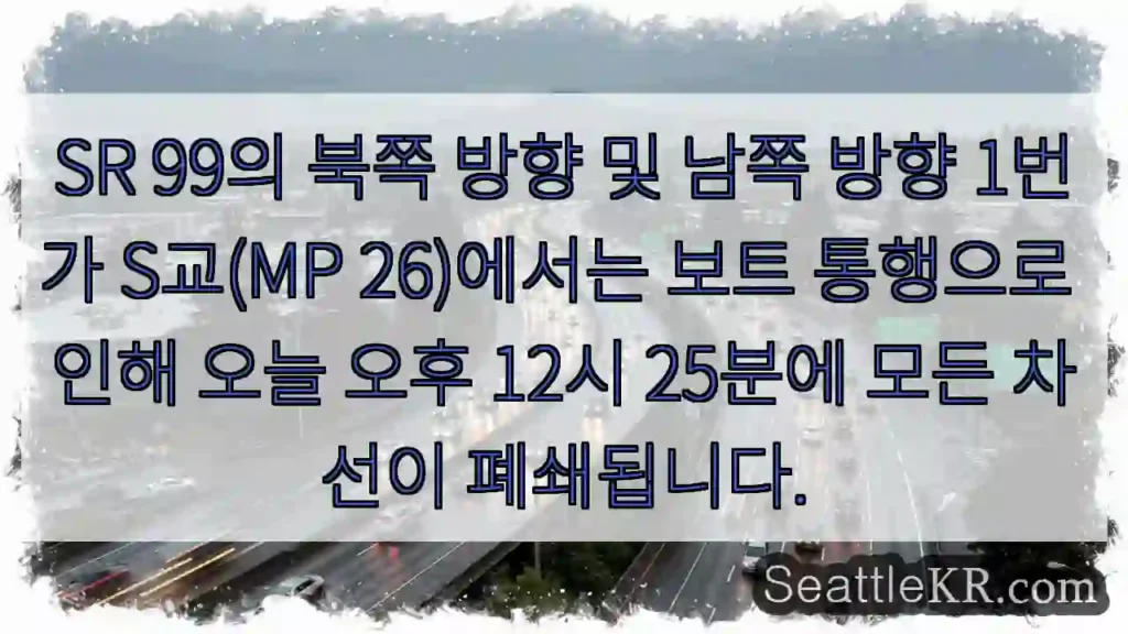 SR 99의 북쪽 방향 및 남쪽 방향 1번가 S교(MP 26)에서는 보트 통행으로 인해