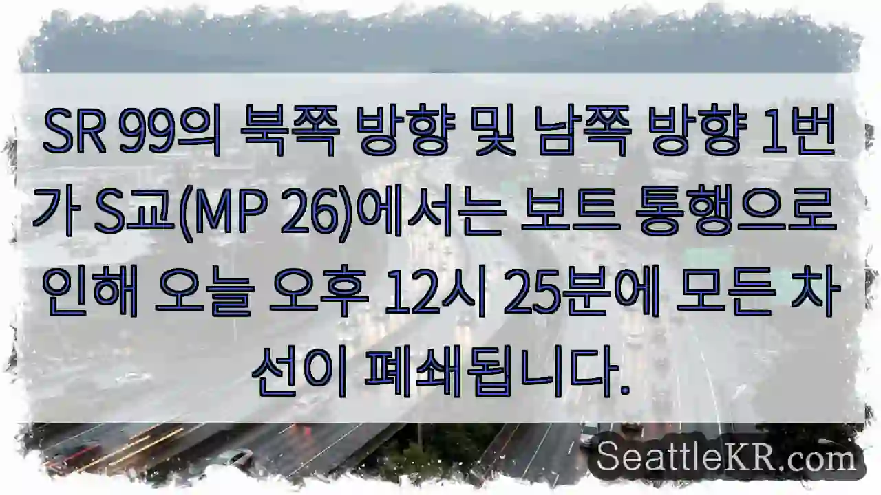 SR 99의 북쪽 방향 및 남쪽 방향 1번가 S교(MP 26)에서는 보트 통행으로 인해