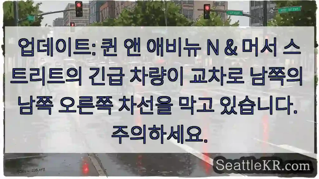 업데이트: 퀸 앤 애비뉴 N & 머서 스트리트의 긴급 차량이 교차로 남쪽의 남쪽 오른쪽