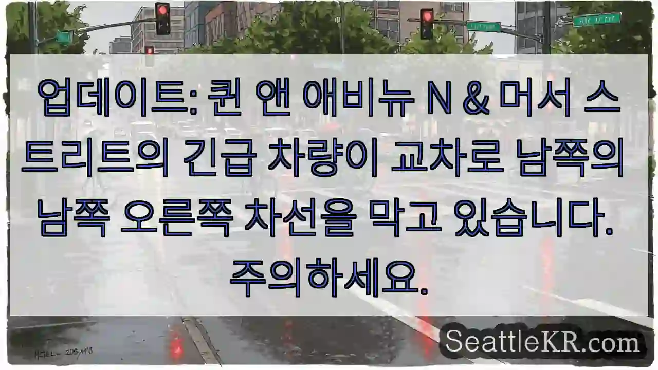 업데이트: 퀸 앤 애비뉴 N & 머서 스트리트의 긴급 차량이 교차로 남쪽의 남쪽 오른쪽