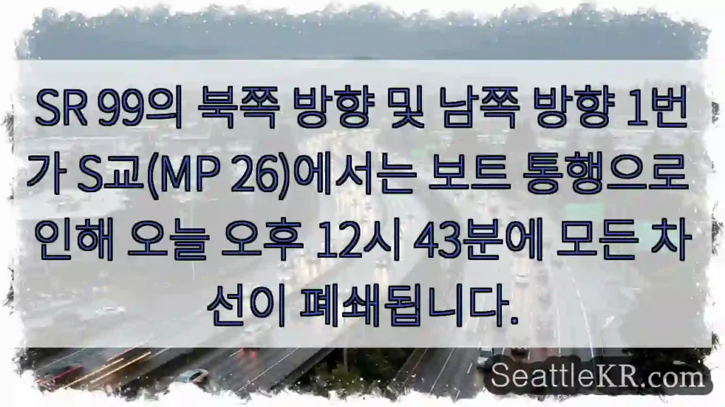 SR 99의 북쪽 방향 및 남쪽 방향 1번가 S교(MP 26)에서는 보트 통행으로 인해
