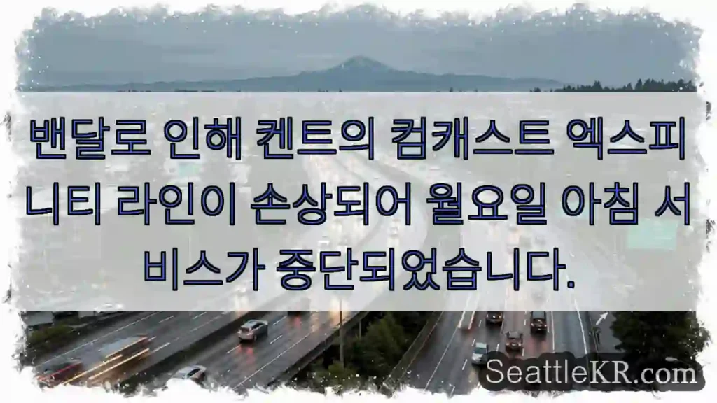 밴달로 인해 켄트의 컴캐스트 엑스피니티 라인이 손상되어 월요일 아침 서비스가