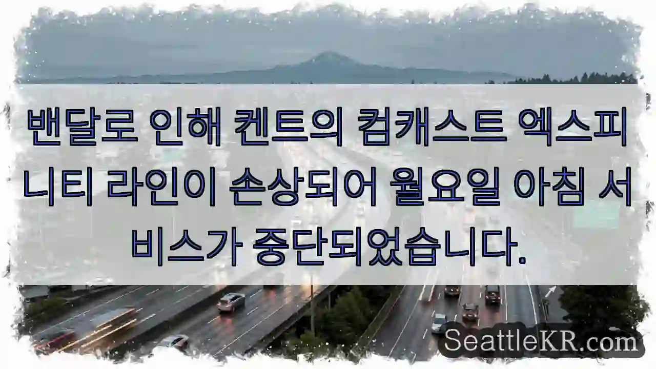 밴달로 인해 켄트의 컴캐스트 엑스피니티 라인이 손상되어 월요일 아침 서비스가