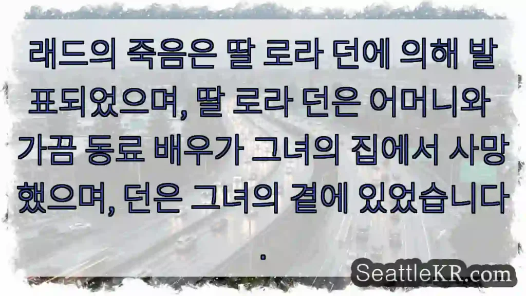 래드의 죽음은 딸 로라 던에 의해 발표되었으며, 딸 로라 던은 어머니와 가끔 동료 배우가