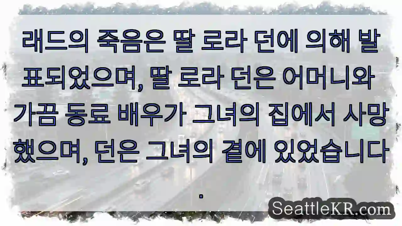 래드의 죽음은 딸 로라 던에 의해 발표되었으며, 딸 로라 던은 어머니와 가끔 동료 배우가