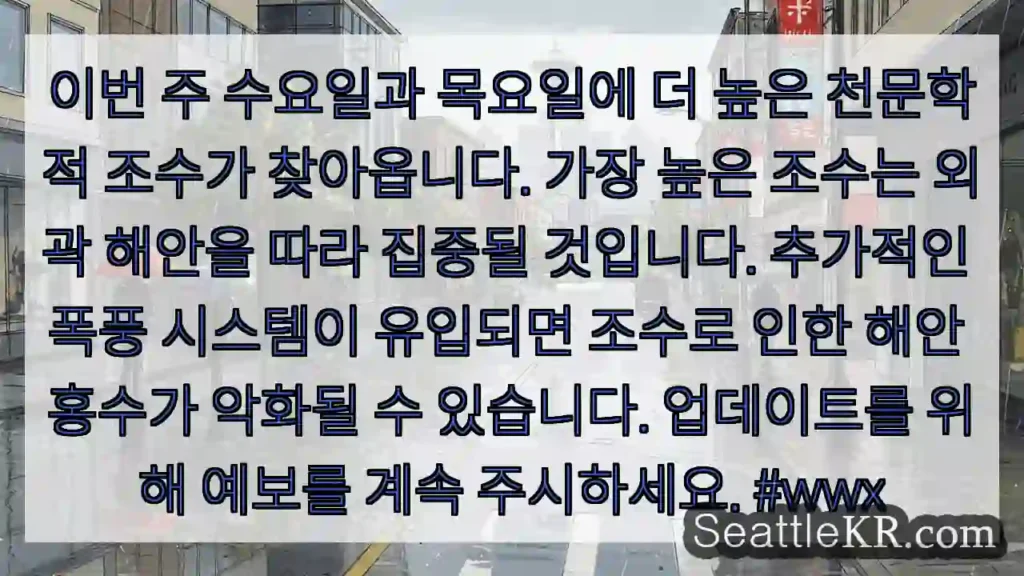 이번 주 수요일과 목요일에 더 높은 천문학적 조수가 찾아옵니다. 가장 높은 조수는 외곽