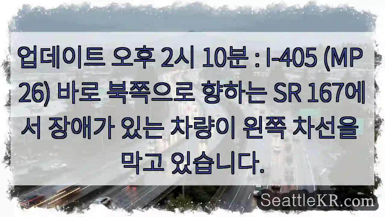 업데이트 오후 2시 10분 : I-405 (MP 26) 바로 북쪽으로 향하는 SR