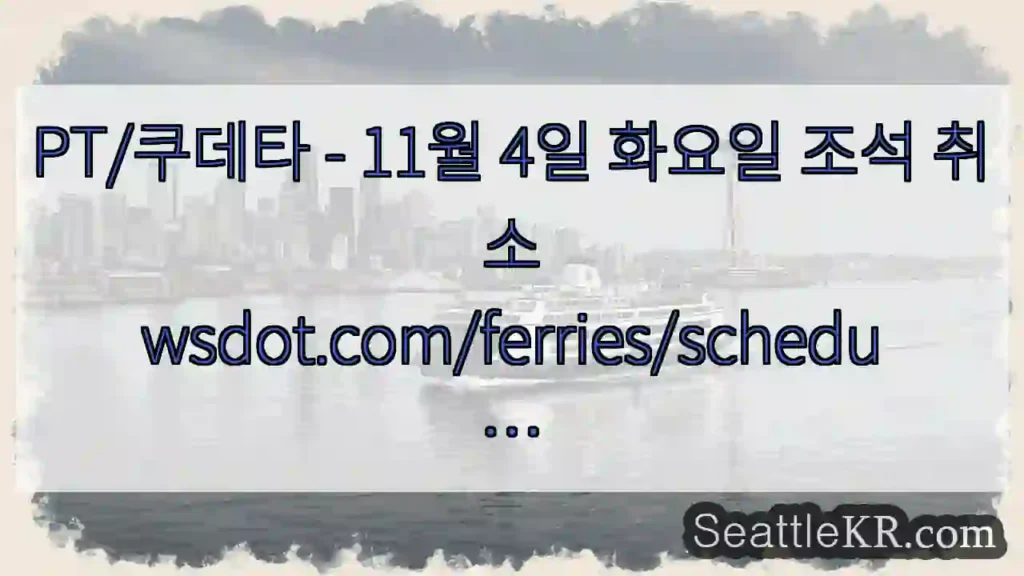 PT/쿠데타 - 11월 4일 화요일 조석