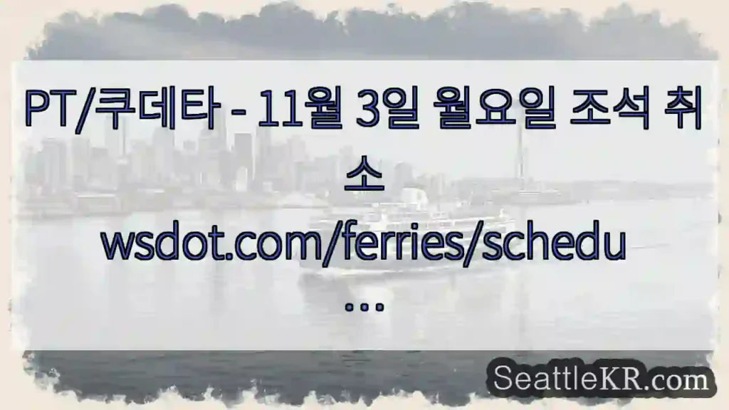 PT/쿠데타 - 11월 3일 월요일 조석