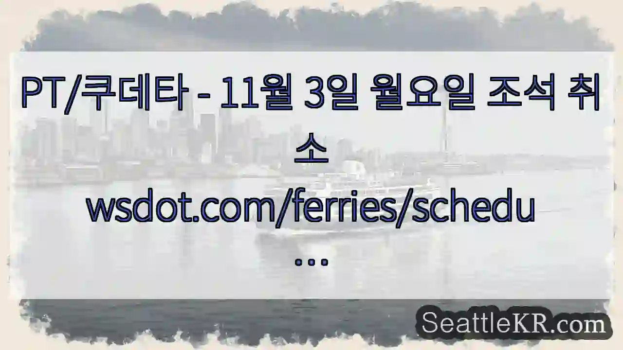 PT/쿠데타 - 11월 3일 월요일 조석