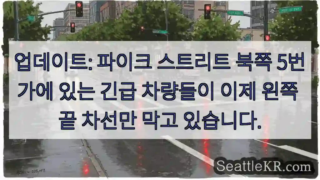 업데이트: 파이크 스트리트 북쪽 5번가에 있는 긴급 차량들이 이제 왼쪽 끝 차선만 막고