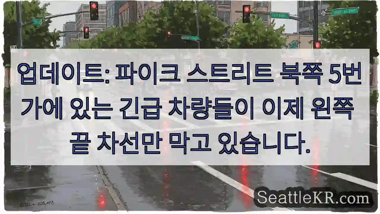 업데이트: 파이크 스트리트 북쪽 5번가에 있는 긴급 차량들이 이제 왼쪽 끝 차선만 막고